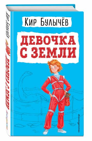 Девочка с ЗемLI (ил. Е. Мигунова)