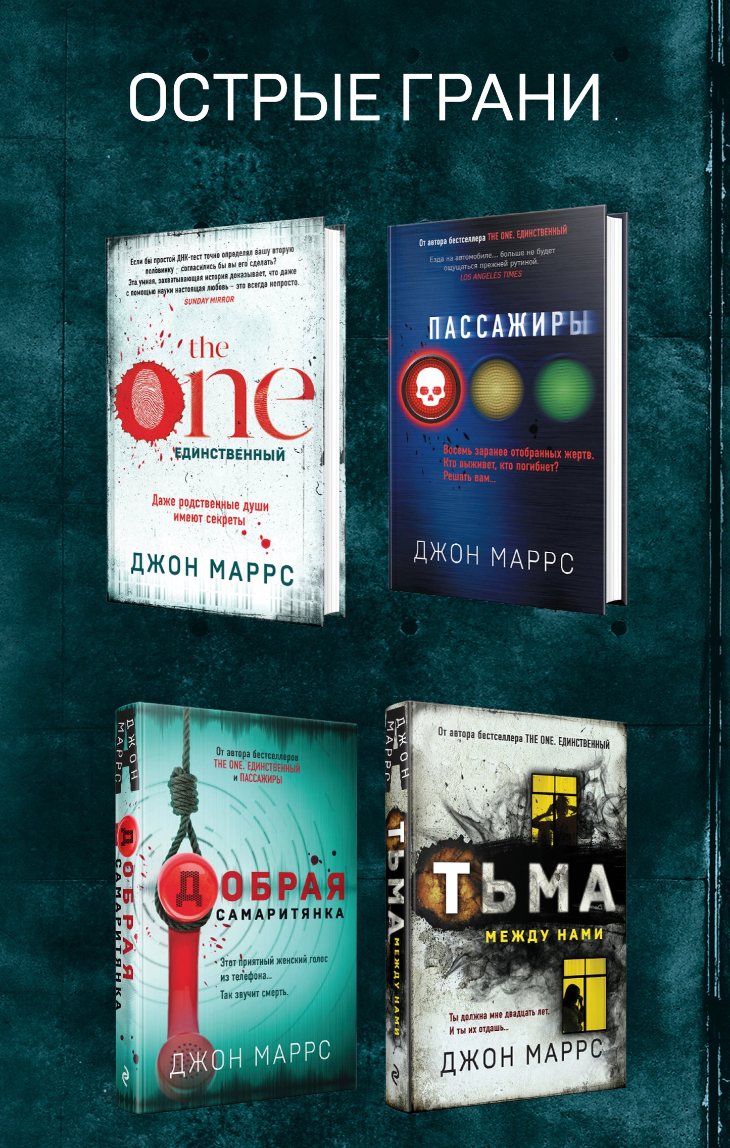 Complexe de 4 livres. Острые грани (The One. Единственный. Пассажиры. Добрая самаритянка. Тьма между нами)