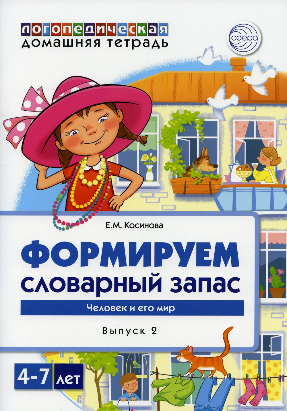 Kosinova. Домашняя logoпедическая тетрадь. Étape 2. Формируем словарный запас. Человек и его мир. 4-7 lettres