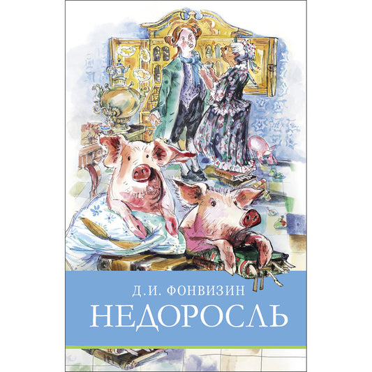 Недоросль. Д. Фонвизин. Школьная программа