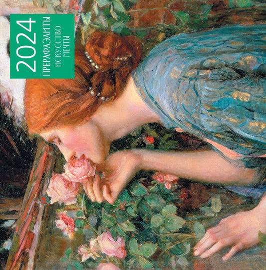 Прерафаэлиты. Calendrier pour l'année 2024 (300x300 mm)