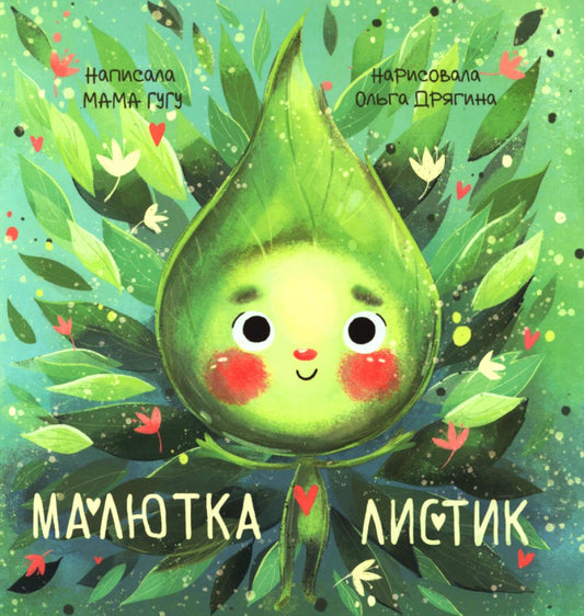 Малютка Листик