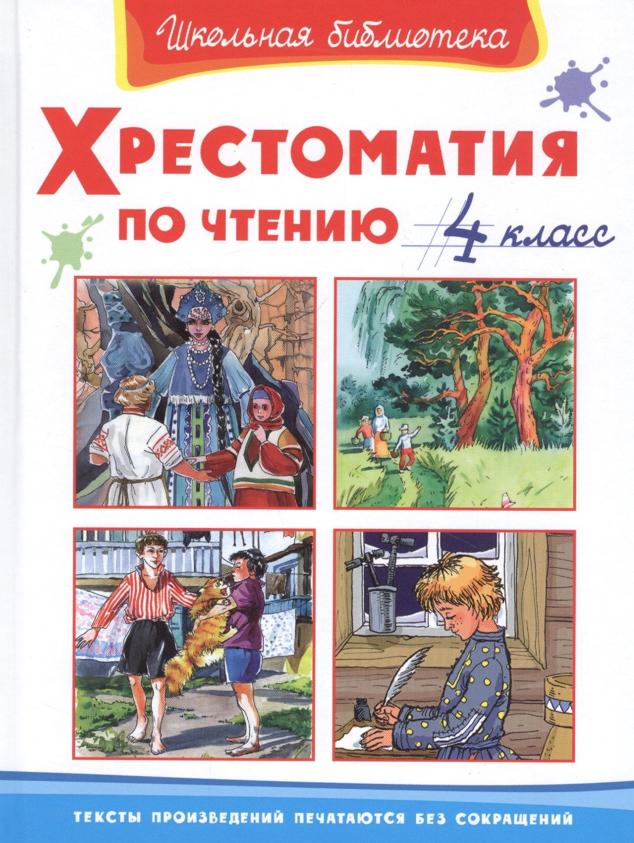 (ШБ) "Школьная библиотека" Хрестоматия по чтению 4 класс (522)