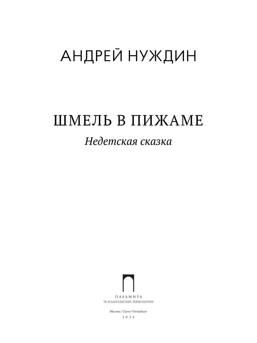 Je suis en train de manger. Недетская сказка