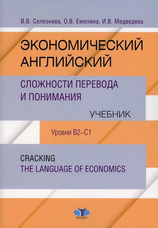 Экономический английский. Сложности перевода и понимания. Учебник. Уровни В2-С1. Casser le langage de l’économie.