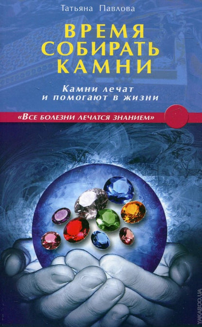 Время собирать камни. Камни лечат и помогают в жизни