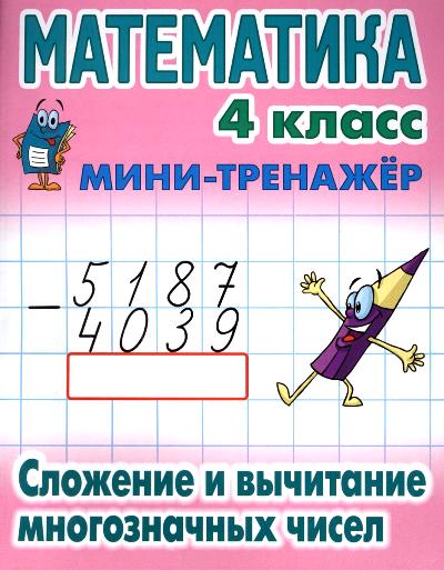 Mathématique. 4ème classe. Сложение и вычитание многозначных cisel