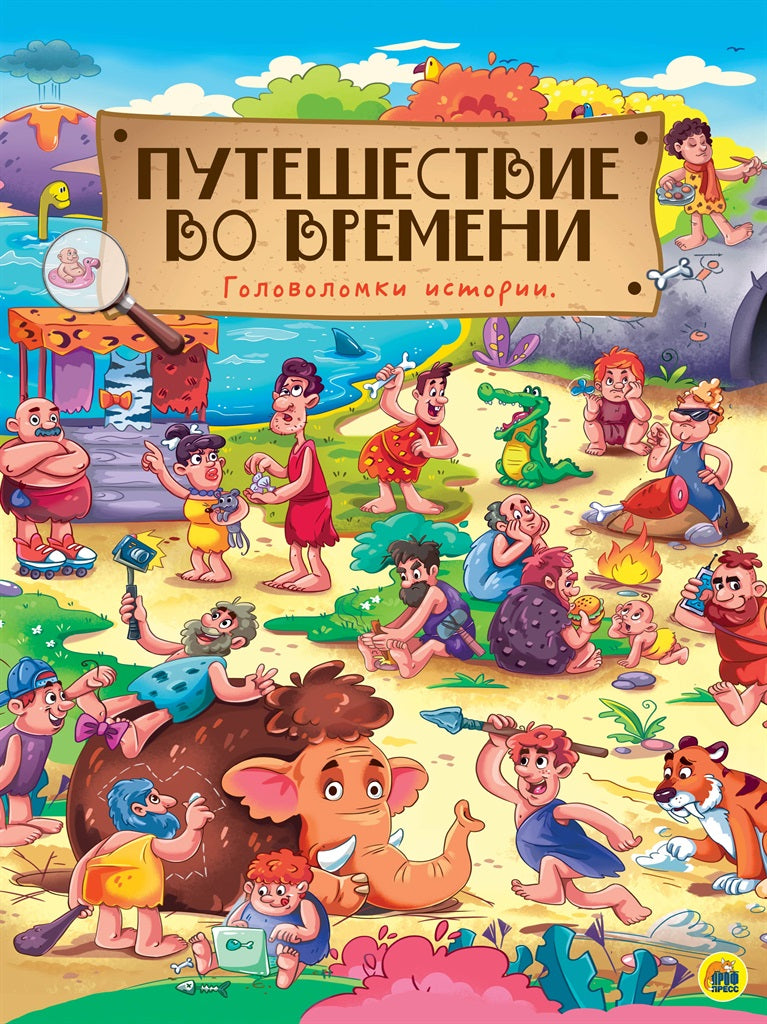 книги на картоне МАКСИ 235х310 7 разворотов. Путешествие во времени