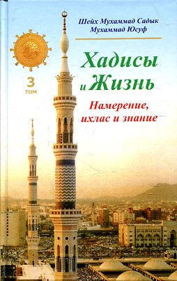 Хадисы и Жизнь.том3. Намерение, ихлас и знание