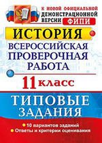 История. 11 класс. Всероссийская проверочная работа. Типовые задания
