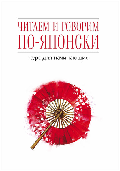 Les villes et les gouvernements japonais. Курс для начинающих / Lire et parler japonais : pour les débutants