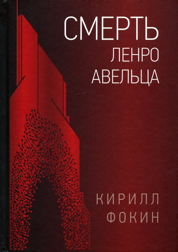 Смерть Ленро Авельца: роман