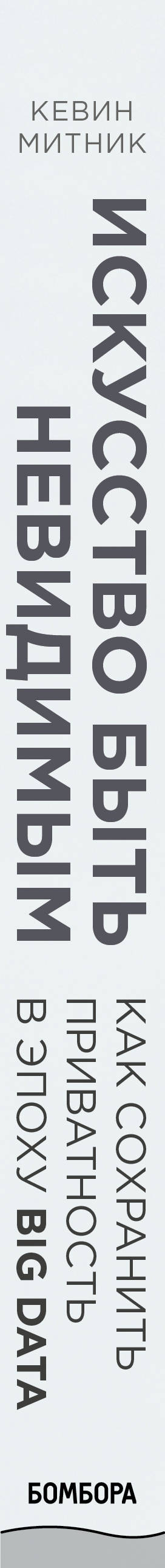 Le problème est inexistant. Comment s'approprier la confidentialité à l'époque du Big Data