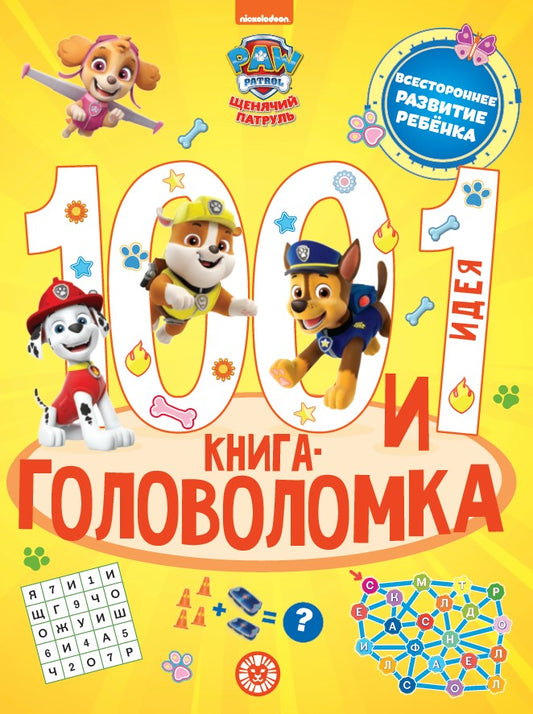 Щенячий патруль. 100 и 1 головоломка