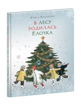 В лесу родилась Ёлочка : [стихи] / Р. A. Кудашева; IL. M. K. Сутягиной. — М.: Нигма, 2025. — 20 с.: ил.