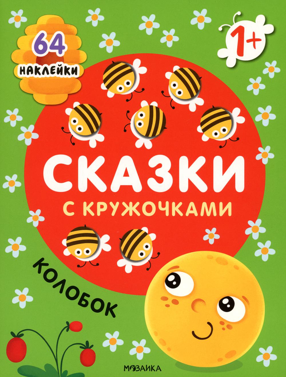 Сказки с кружочками. Colobok NOUVEAU