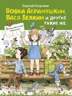 Вовка Абрамушкин, Вася Белкин et другие такие же