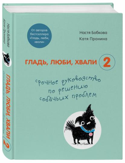 Гладь, люби, хвали 2. Срочное руководство по решению собачьих проблем (от авторов бестселлера "Гладь, люби, хвали")