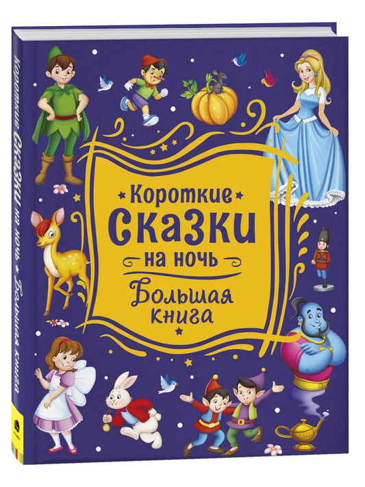 Короткие сказки на ночь. Большая книга