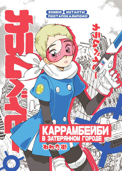 Grand bloc "КАРРАМБЕЙБИ в затерянном городе. Манга"