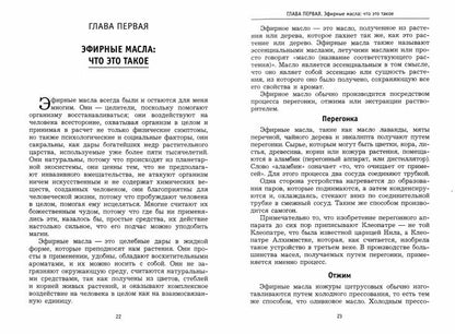 Ароматерапия. Эфирные масла