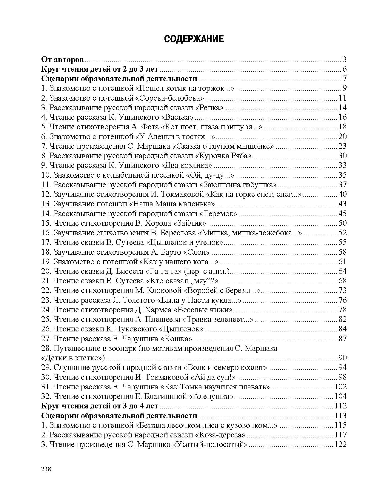 Ельцова. Занятия по формированию интереса дошкольников к детской художественной литературе в соответствии с ФОП ДО (с 2 до 4 лет). ФОП. (ФГОС)