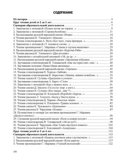 Ельцова. Занятия по формированию интереса дошкольников к детской художественной литературе в соответствии с ФОП ДО (с 2 до 4 лет). ФОП. (ФГОС)