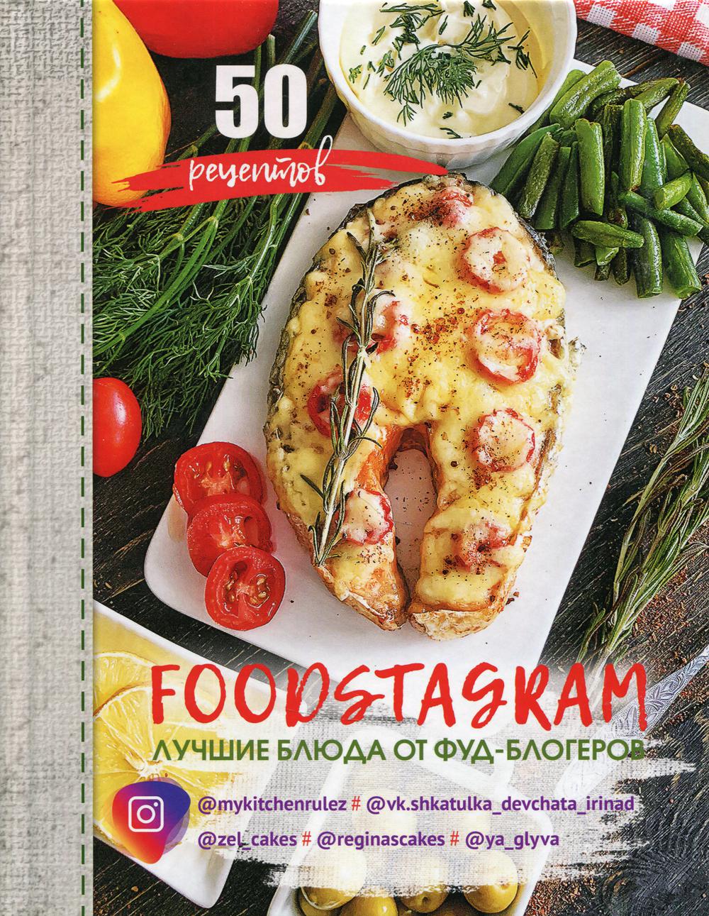 Фудстаграм = Foodstagram: лучшие блюда от фуд-блогеров. 50 рецептов