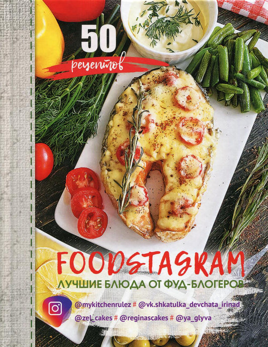Фудстаграм = Foodstagram: лучшие блюда от фуд-блогеров. 50 рецептов