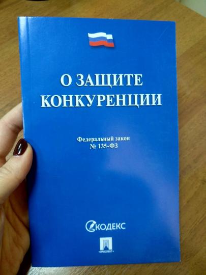 О защите конкуренции № 135-ФЗ.-М.:Проспект,2021. /=236847/