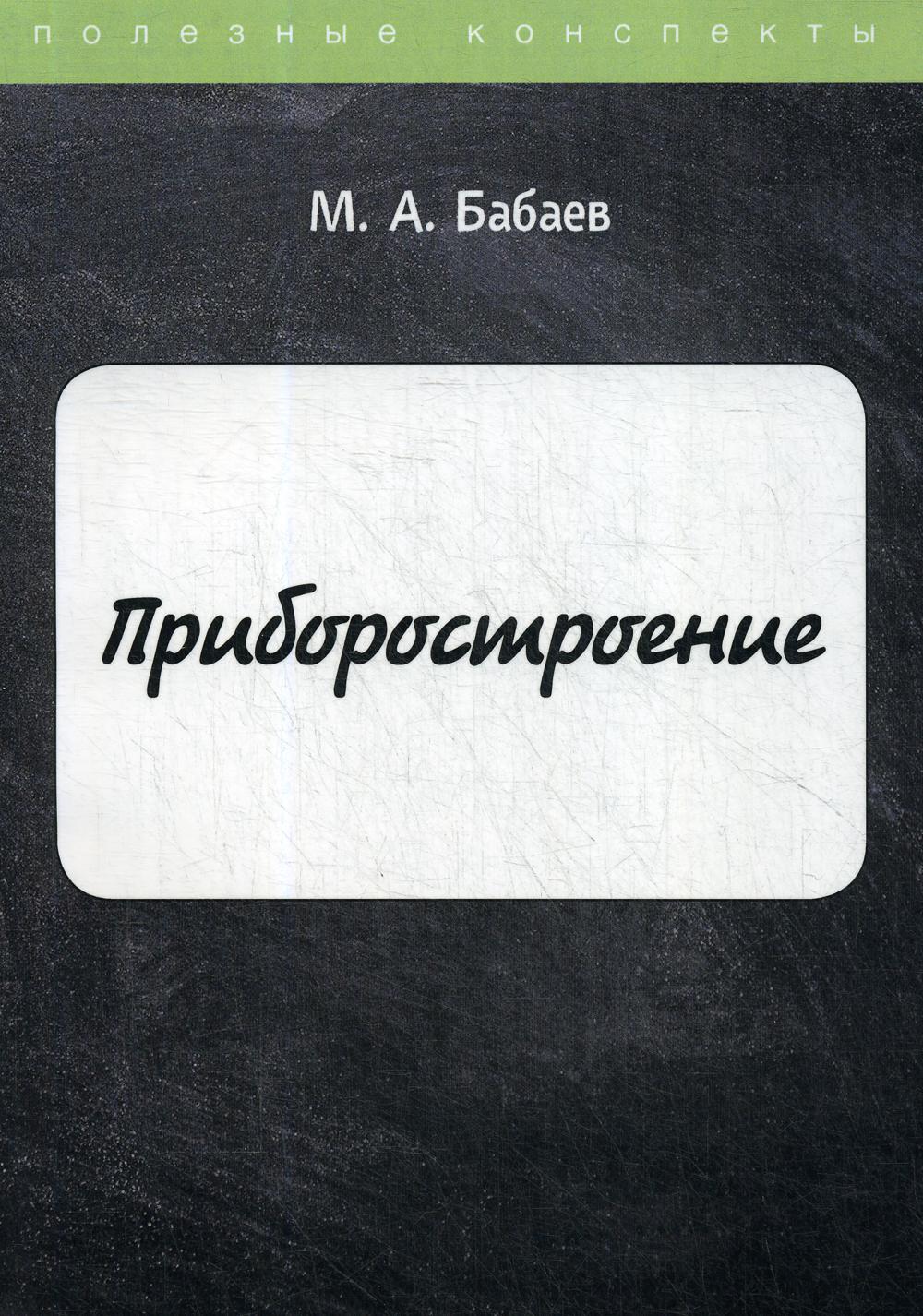 Приборостроение