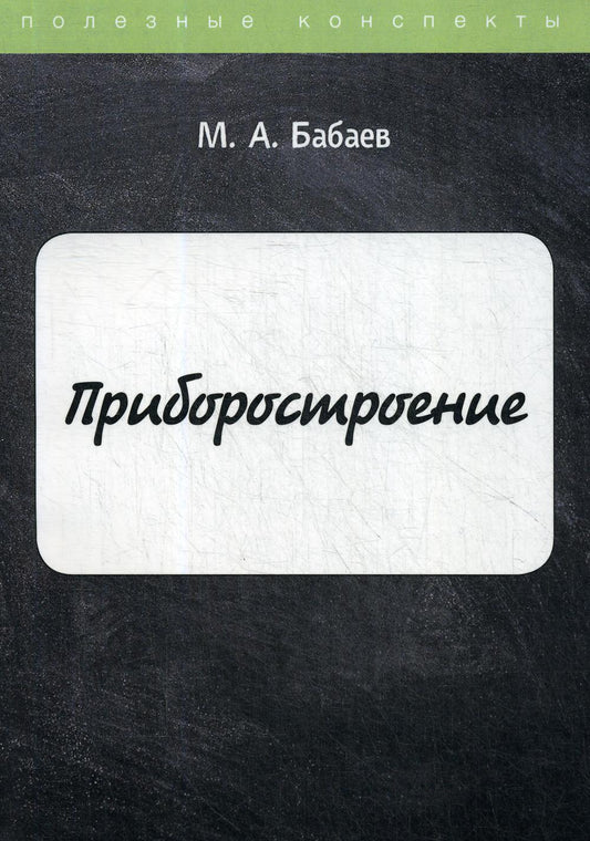 Приборостроение