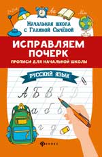 Исправляем почерк:прописи для нач.школы:рус.язык .