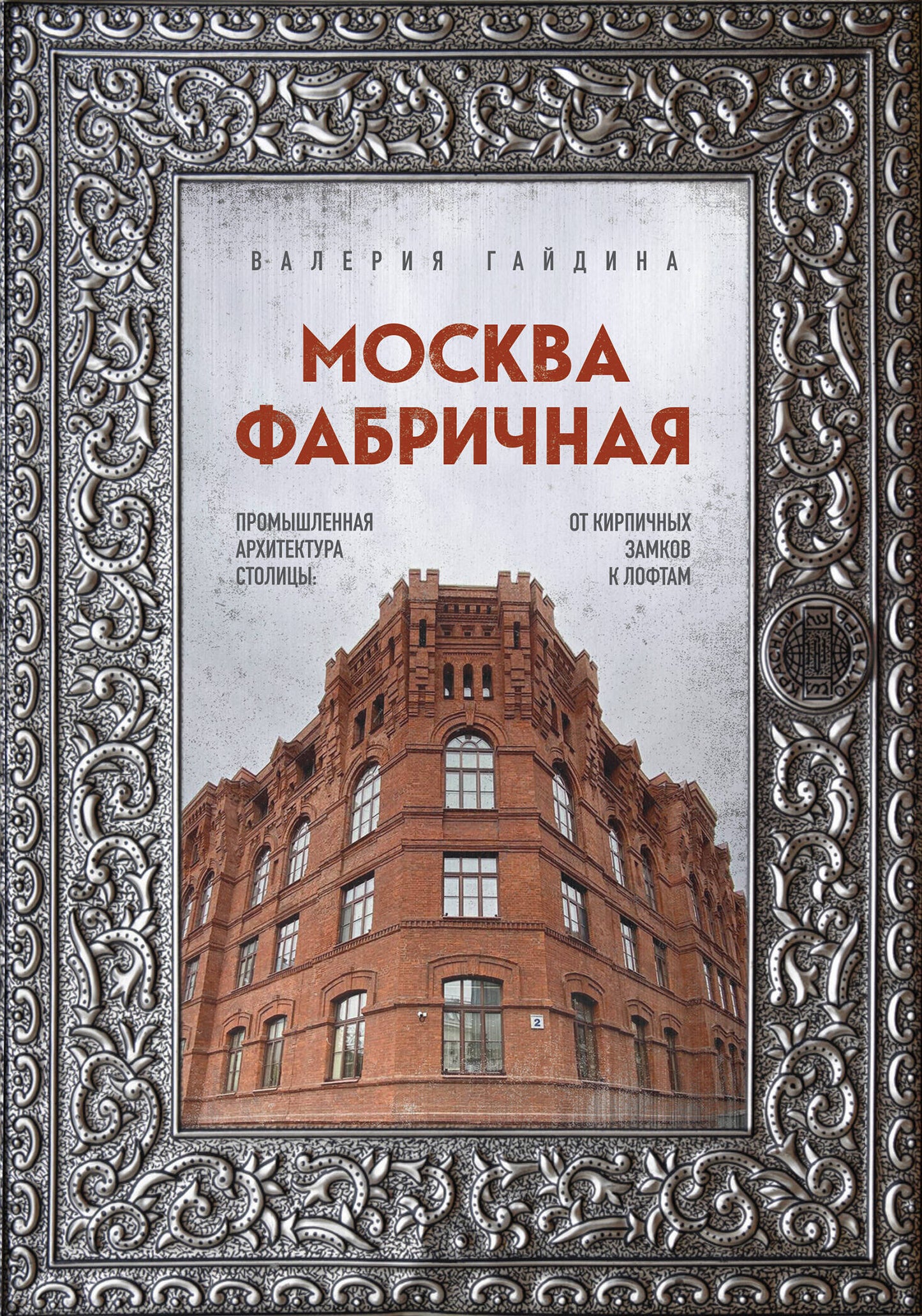 La fabrique de Moscou. Les grands bâtiments de l'architecture : les bâtiments de l'architecture moderne