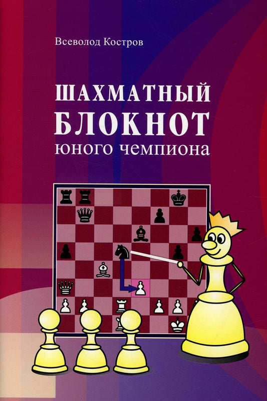 Костров В.В. Шахматный блокнот юного чемпиона