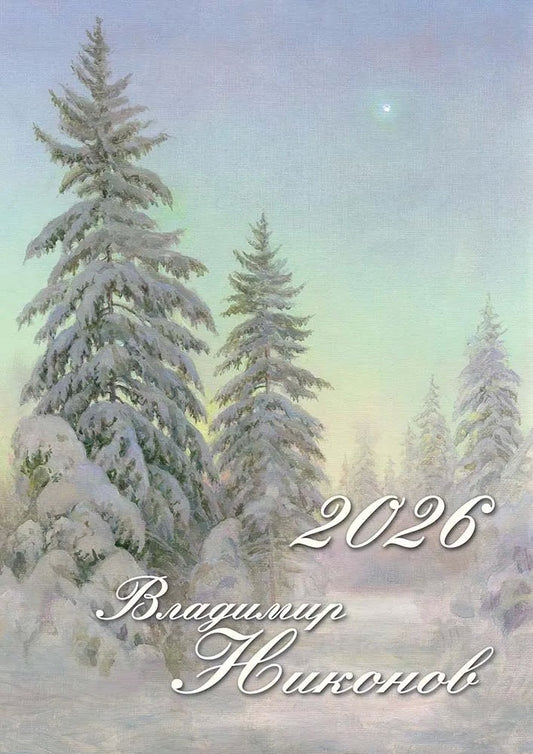 Календарь "Владимир Никонов" 2026