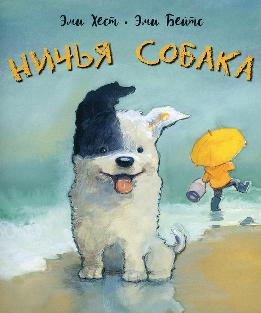 Ничья собака : две истории о неразлучных друзьях (СНИЖЕНА ЦЕНА)