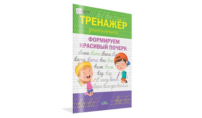 ПДШ Тренажёр дошкольника. Формируем красивый почерк. /Чиркова С.В.