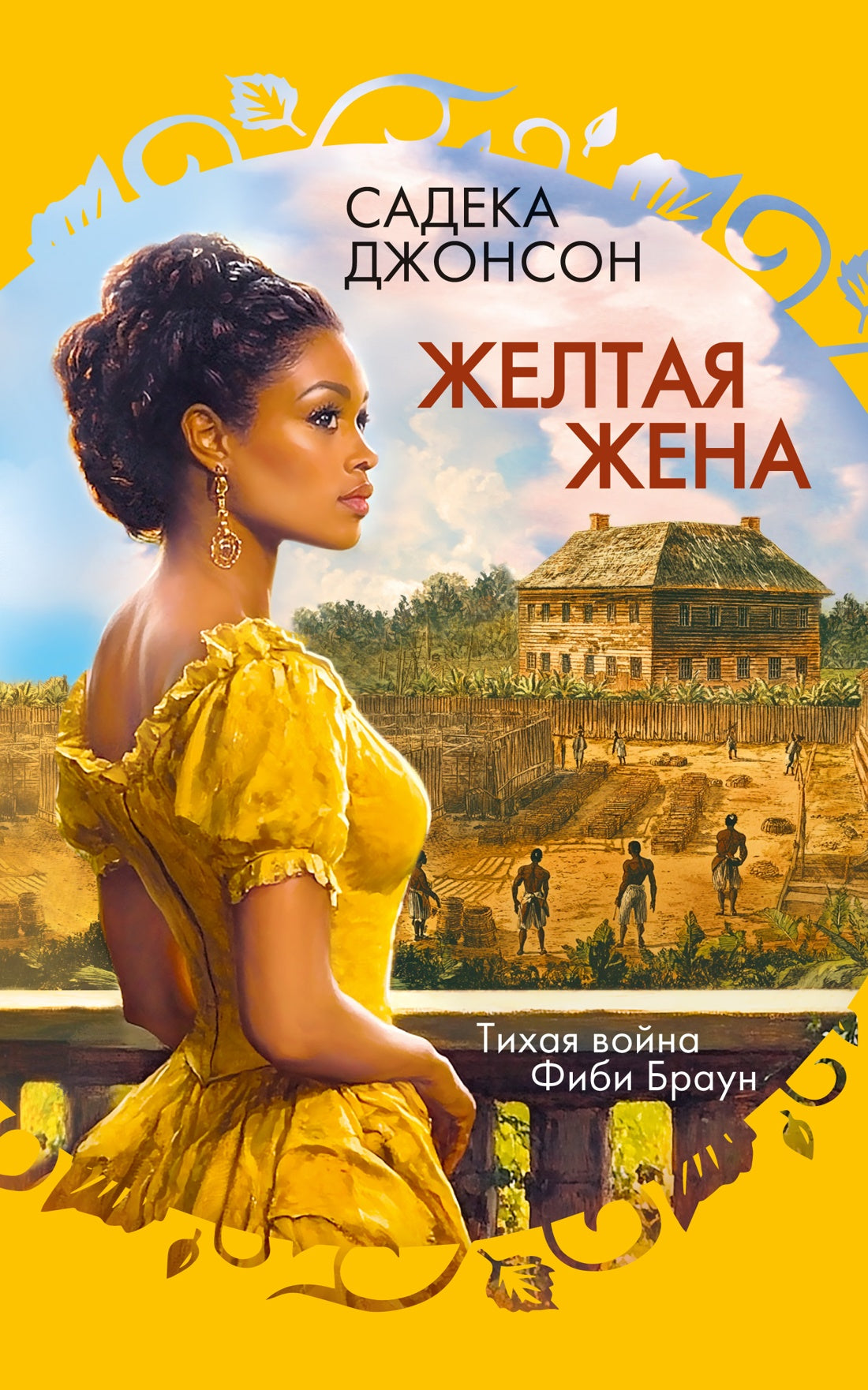 Желтая жена