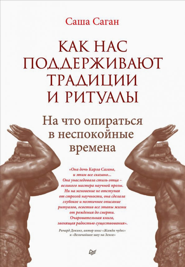 Как нас поддерживают традиции и ритуалы. На что опираться в неспокойные времена