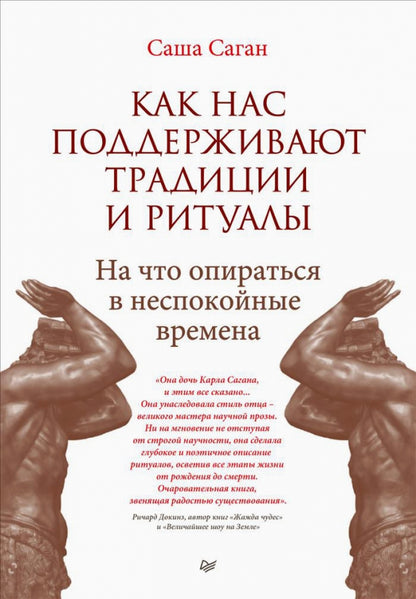 Как нас поддерживают традиции и ритуалы. На что опираться в неспокойные времена