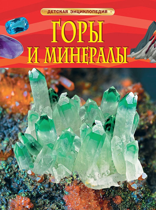 Горы и минералы. Детская энциклопедия