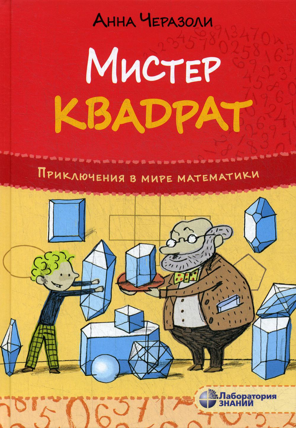 Cherazoli. Приключения в мире математики. Monsieur квадрат
