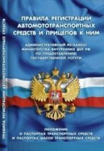 Правила регистрации автомототранспортных средств и прицепов к ним
