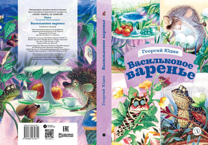 Юдин. Васильковое варенье. Книга за книгой (тв.).