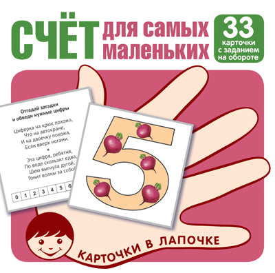 Карточки в лапочке. Счёт для самых маленьких. 33 карточки с заданием на обороте
