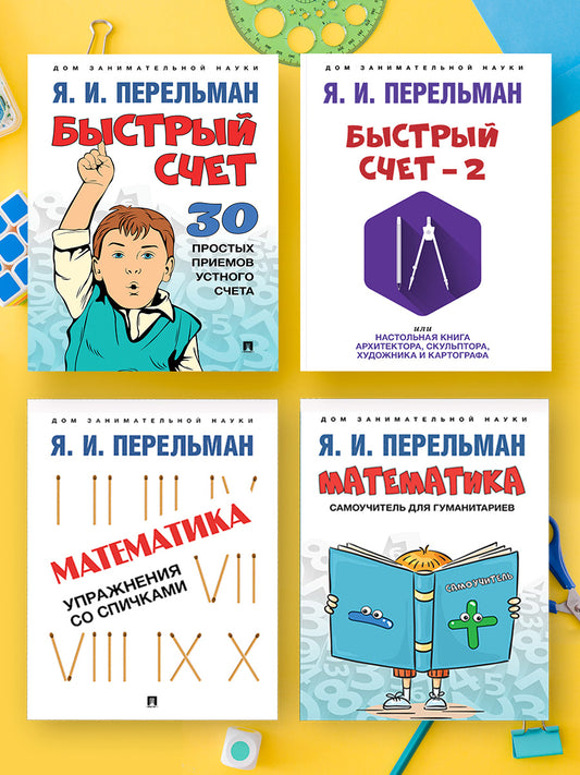 Дом занимательной науки. Комплект 8 (Быстрый счет: Тридцать простых приемов устного счета. Быстрый счет – 2, или Настольная книга архитектор