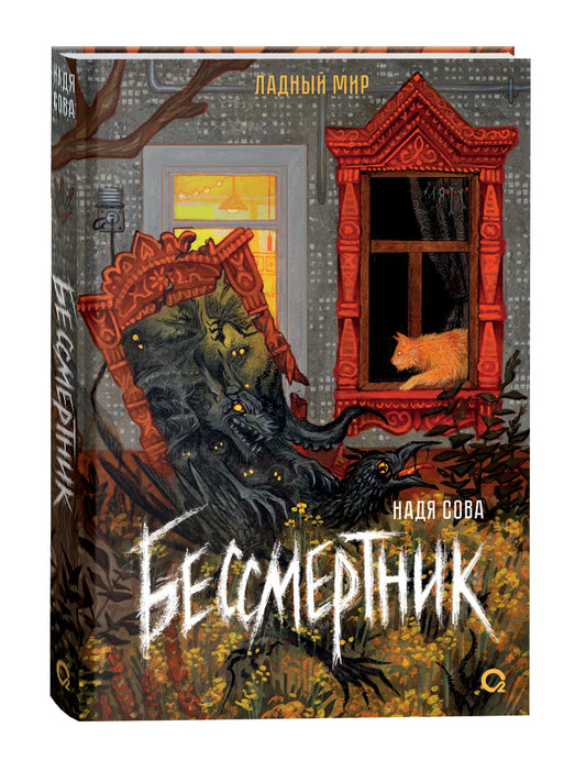 Надя Сова. Бессмертник