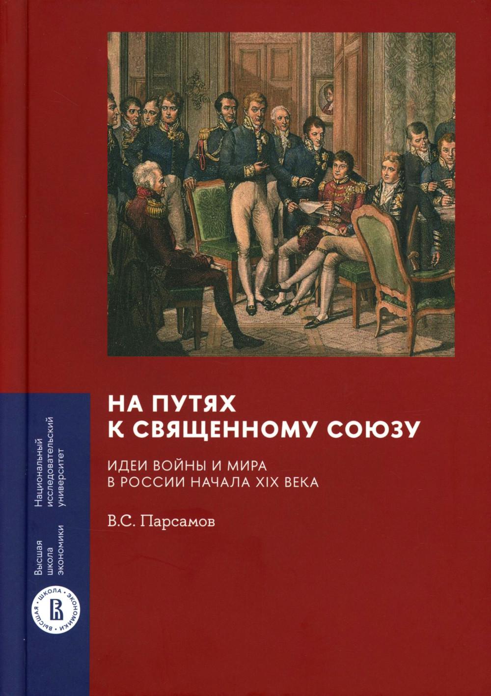На путях к Священному союзу: идеи войны и мира в России начала XIX века. 2-е изд