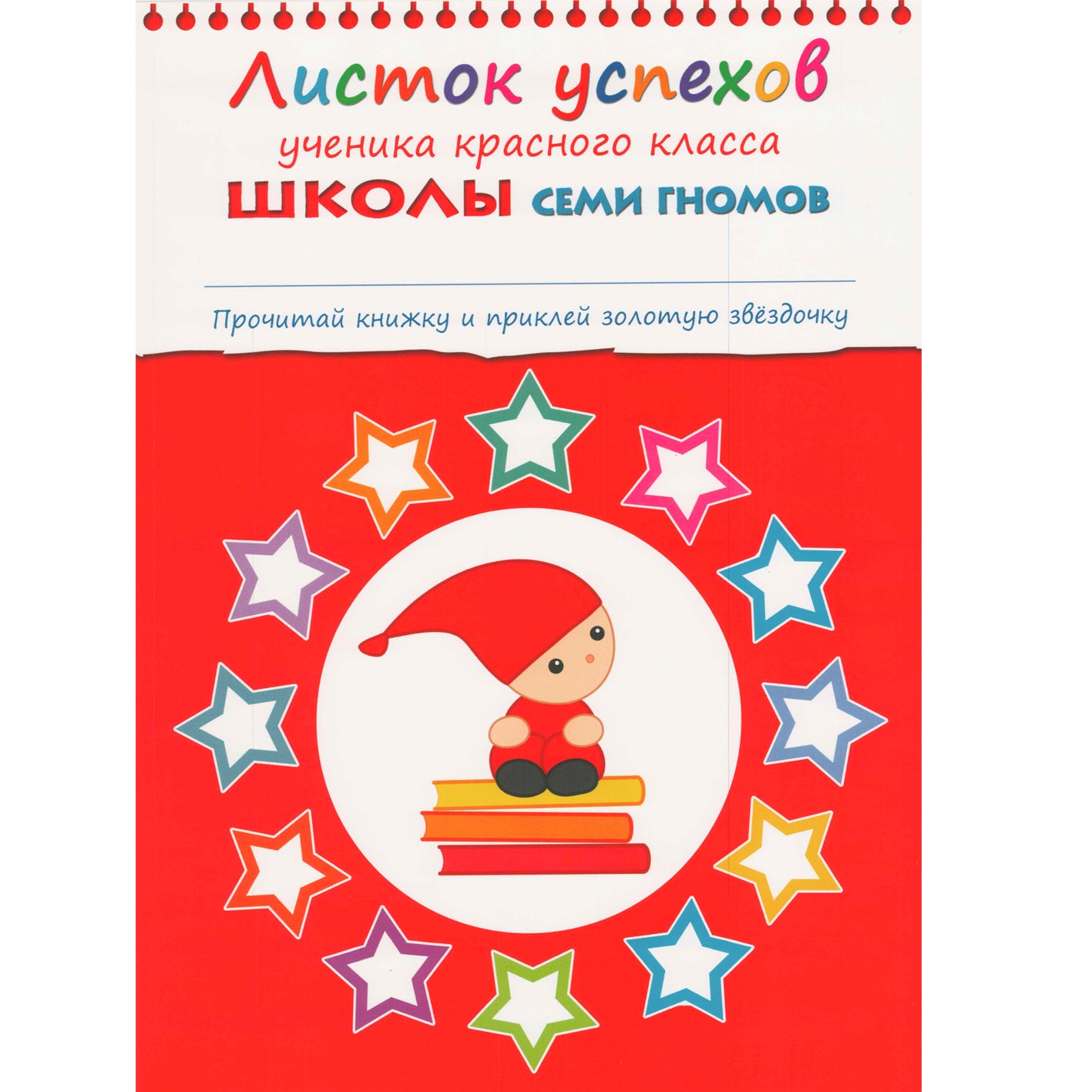 Школа Семи Гномов 6-7 лет. Полный годовой курс (12 книг с играми и наклейками).